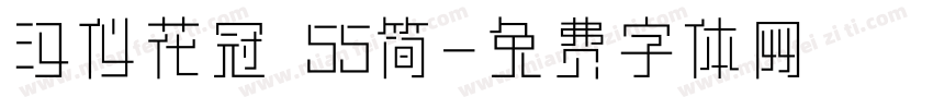汉仪花冠 55简字体转换